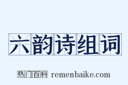 六韵诗组词是什么意思的图片